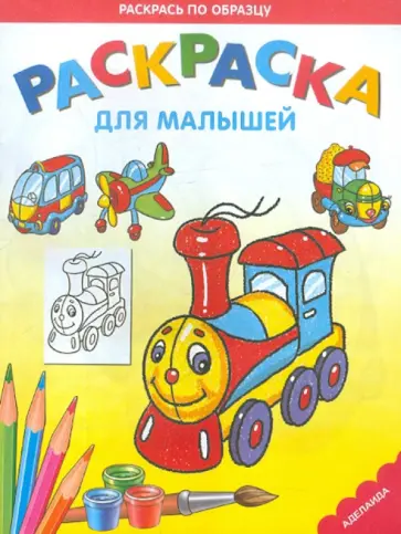 Раскраска "Паровозик" обложка книги