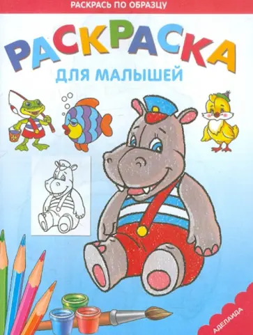 Раскраска "Бегемотик" обложка книги