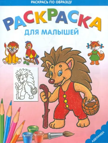 Раскраска "Ежик" обложка книги