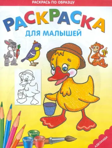 Раскраска "Утенок" обложка книги