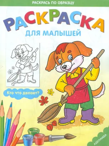 Раскраска "Собака" обложка книги