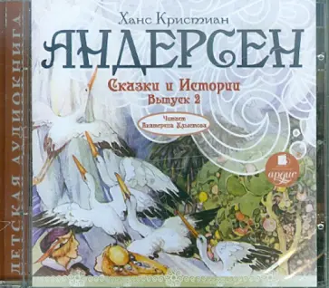 Ханс Андерсен - Сказки и Истории. Выпуск 2 (CDmp3) обложка книги