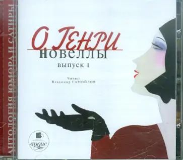 Генри О. - Новеллы. Выпуск 1. Фараон и хорал (CDmp3) обложка книги