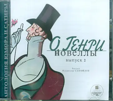 Генри О. - Новеллы. Выпуск 2. Без вымысла (CDmp3) обложка книги