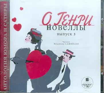 Генри О. - Новеллы. Выпуск 3. Последний трубадур (CDmp3) обложка книги