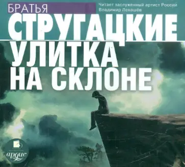 Стругацкий, Стругацкий - Улитка на склоне (CDmp3) обложка книги