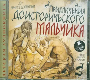 Эрнест Эрвильи - Приключения доисторического мальчика (CDmp3) Эрнест Эрвильи - Приключения доисторического мальчика (CDmp3) обложка книги