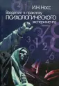 Носс Игорь Николаевич