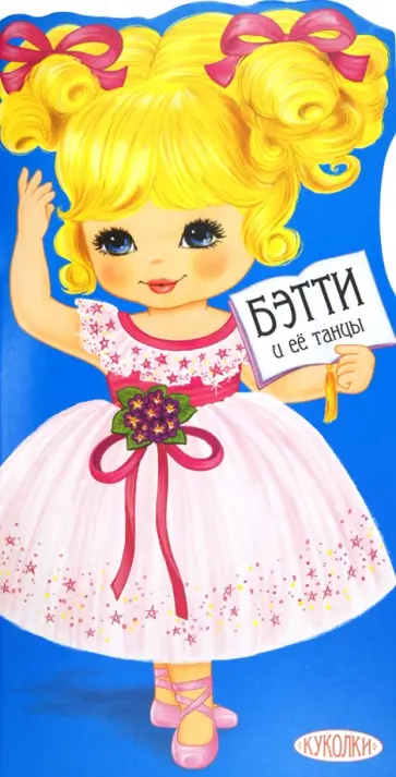 Куколки. Бэтти и её танцы обложка книги