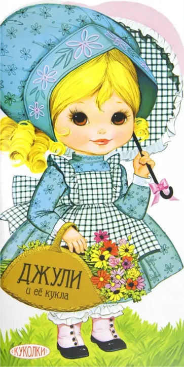 Куколки. Джули и её кукла обложка книги