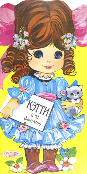 Куколки. Кэтти и её фантазии обложка книги