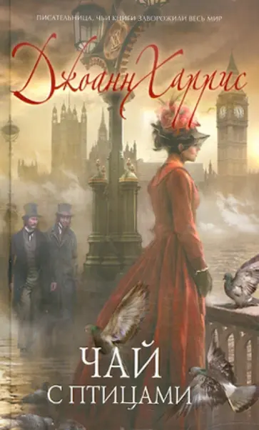 Джоанн Харрис - Чай с птицами обложка книги
