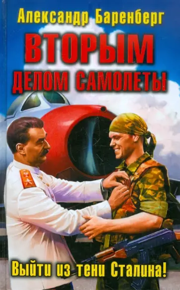 Александр Баренберг - ВТОРЫМ делом самолеты. Выйти из тени Сталина! обложка книги