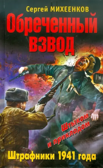 Сергей Михеенков - Обреченный взвод. Штрафники 1941 года обложка книги