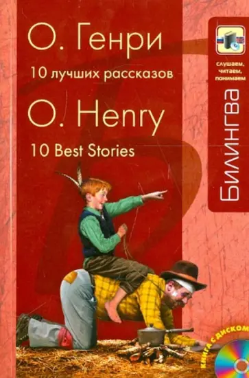 Генри О. - 10 лучших рассказов (+CD) Генри О. - 10 лучших рассказов (+CD) обложка книги