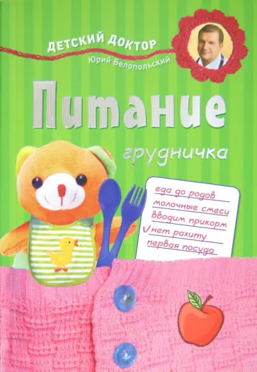 Белопольский, Бабанин - Питание грудничка Белопольский, Бабанин - Питание грудничка обложка книги
