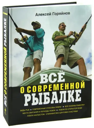 Алексей Горяйнов - Всё о современной рыбалке. Полная энциклопедия обложка книги