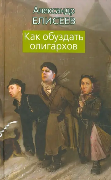 Александр Елисеев - Как обуздать олигархов Александр Елисеев - Как обуздать олигархов обложка книги