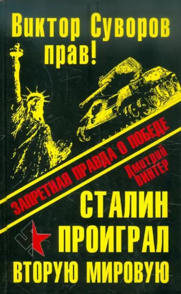 Дмитрий Винтер - Виктор Суворов прав! Сталин проиграл Вторую Мировую войну Дмитрий Винтер - Виктор Суворов прав! Сталин проиграл Вторую Мировую войну обложка книги