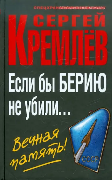 Сергей Кремлев - Если бы Берию не убили… Вечная память! обложка книги