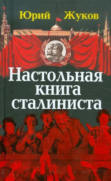 Юрий Жуков - Настольная книга сталиниста Юрий Жуков - Настольная книга сталиниста обложка книги