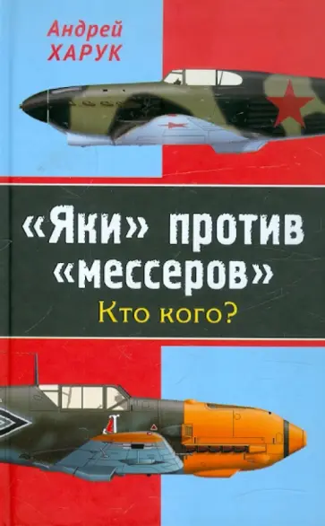 Андрей Харук - "Яки" против "мессеров". Кто кого? обложка книги