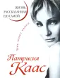 Каас Патрисия