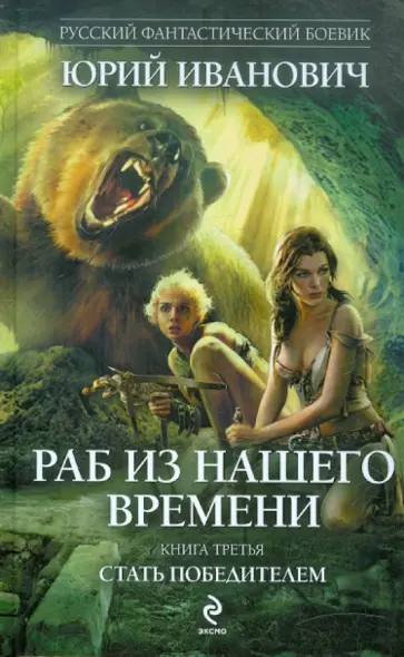 Юрий Иванович - Раб из нашего времени. Книга 3. Стать победителем Юрий Иванович - Раб из нашего времени. Книга 3. Стать победителем обложка книги