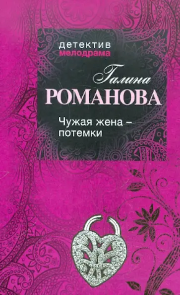 Галина Романова - Чужая жена – потемки обложка книги