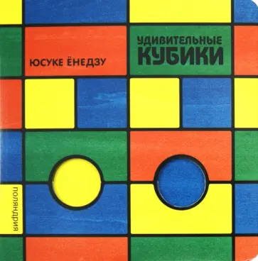 Юсуке Енедзу - Удивительные кубики Юсуке Енедзу - Удивительные кубики обложка книги