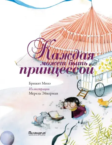 Брижит Минэ - Каждая может быть принцессой обложка книги