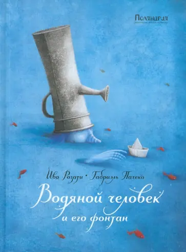 Иво Розати - Водяной человек и его фонтан Иво Розати - Водяной человек и его фонтан обложка книги