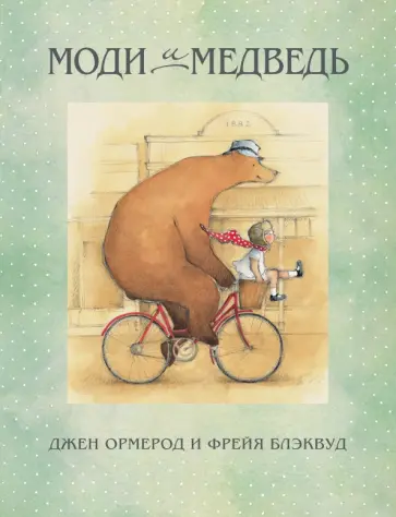 Джен Ормерод - Моди и Медведь Джен Ормерод - Моди и Медведь обложка книги