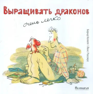 Бернд Колепп - Выращивать драконов очень легко обложка книги