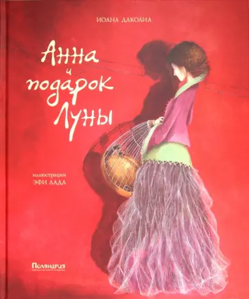 Иоана Даколиа - Анна и подарок Луны обложка книги