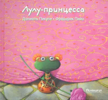 Даниель Пикули - Лулу-принцесса обложка книги