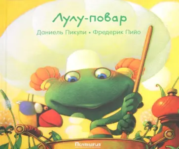 Даниель Пикули - Лулу-повар обложка книги