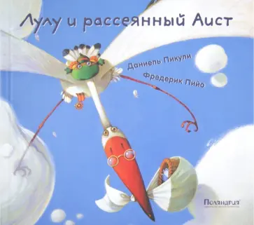 Даниель Пикули - Лулу и рассеянный Аист обложка книги