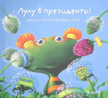 Даниель Пикули - Лулу в президенты! обложка книги