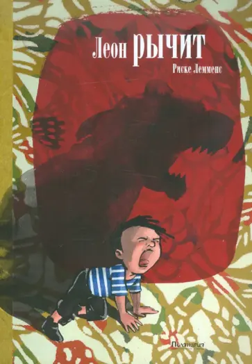 Риске Лемменс - Леон рычит обложка книги