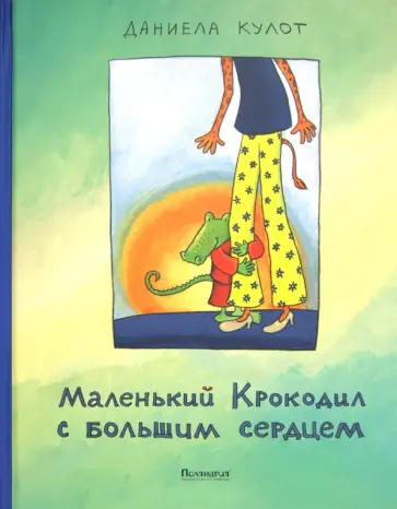 Даниела Кулот - Маленький Крокодил с большим сердцем обложка книги