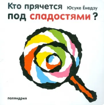 Юсуке Енедзу - Кто прячется под сладостями? Юсуке Енедзу - Кто прячется под сладостями? обложка книги