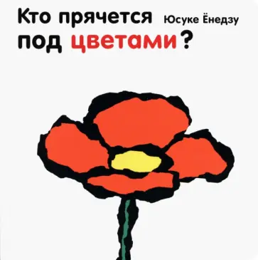 Юсуке Енедзу - Кто прячется под цветами? Юсуке Енедзу - Кто прячется под цветами? обложка книги