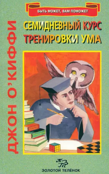 Джон О`Киффи - Семидневный курс тренировки ума обложка книги