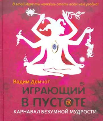 Вадим Демчог - Играющий в пустоте. Карнавал безумной мудрости обложка книги