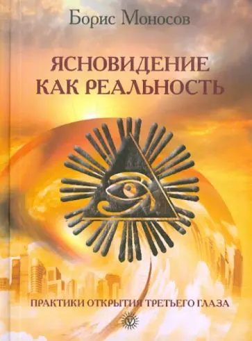 Борис Моносов - Ясновидение как реальность. Практики открытия Третьего Глаза обложка книги
