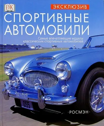 Квентин Вильсон - Спортивные автомобили обложка книги