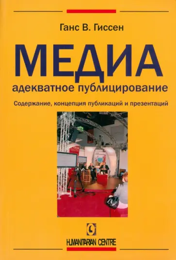 Ганс Гиссен - Медиаадекватное публицирование. Содержание, концепция публикаций и презентаций Ганс Гиссен - Медиаадекватное публицирование. Содержание, концепция публикаций и презентаций обложка книги