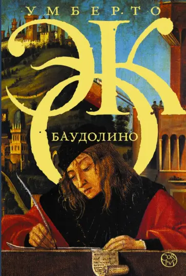 Умберто Эко - Баудолино Умберто Эко - Баудолино обложка книги