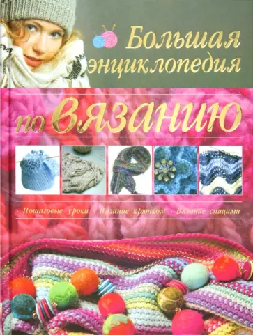 Балашова, Семенова - Большая энциклопедия по вязанию. Пошаговые уроки. Вязание крючком. Вязание спицами обложка книги